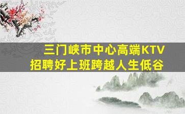 黄山KTV招聘
