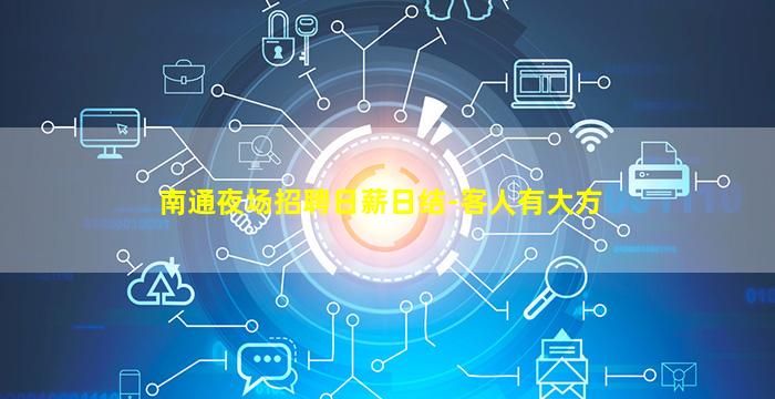 来宾KTV招聘
