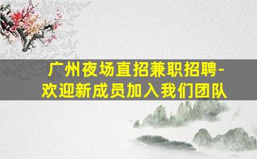 宣城夜总会招聘