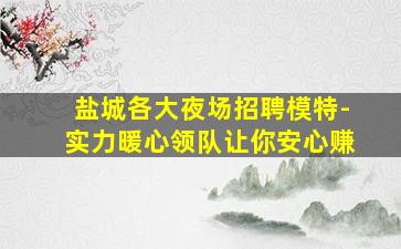 保山夜总会招聘